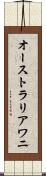 オーストラリアワニ Scroll