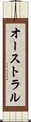 オーストラル Scroll