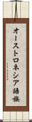 オーストロネシア語族 Scroll