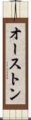 オーストン Scroll