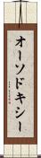 オーソドキシー Scroll