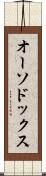 オーソドックス Scroll