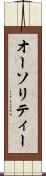 オーソリティー Scroll