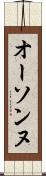 オーソンヌ Scroll