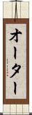 オーター Scroll