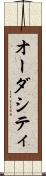 オーダシティ Scroll