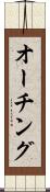 オーチング Scroll