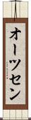 オーツセン Scroll