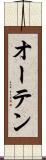 オーテン Scroll