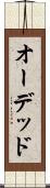 オーデッド Scroll
