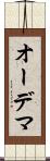 オーデマ Scroll