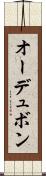 オーデュボン Scroll