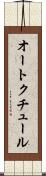 オート・クチュール Scroll