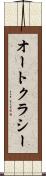 オートクラシー Scroll