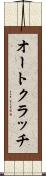 オートクラッチ Scroll