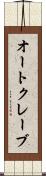 オートクレーブ Scroll