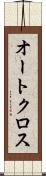 オートクロス Scroll