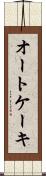 オートケーキ Scroll