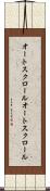 オートスクロール Scroll