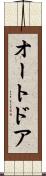 オート・ドア Scroll