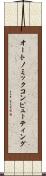 オートノミックコンピューティング Scroll