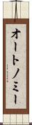 オートノミー Scroll
