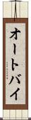 オートバイ Scroll