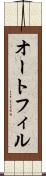 オートフィル Scroll