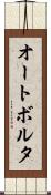 オートボルタ Scroll