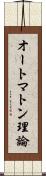 オートマトン理論 Scroll