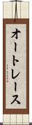 オートレース Scroll