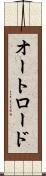 オートロード Scroll