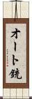 オート銃 Scroll