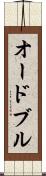オードブル Scroll