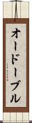 オードーブル Scroll
