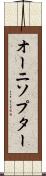 オーニソプター Scroll