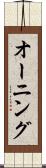 オーニング Scroll