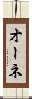 オーネ Scroll