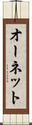 オーネット Scroll