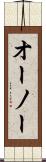 オーノー Scroll