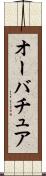 オーバチュア Scroll
