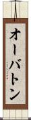 オーバトン Scroll