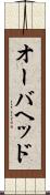 オーバヘッド Scroll