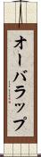 オーバラップ Scroll