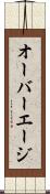 オーバーエージ Scroll