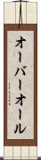 オーバーオール Scroll