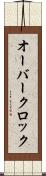 オーバークロック Scroll