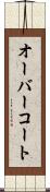 オーバーコート Scroll