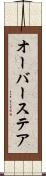 オーバーステア Scroll