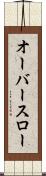 オーバースロー Scroll